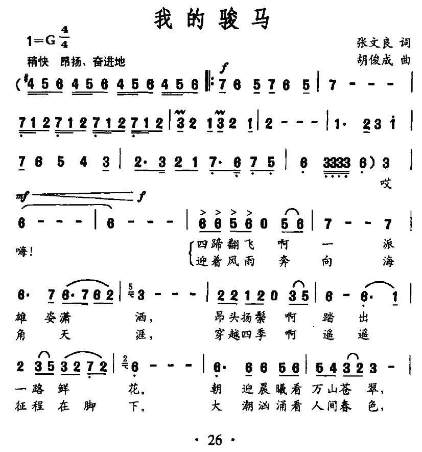 我的骏马（胡俊成曲 张文良词） - 乐谱