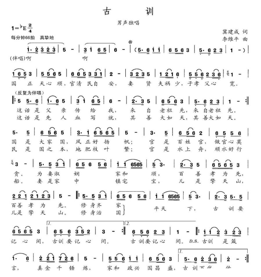 古训（李维平曲 冀建成词） - 乐谱