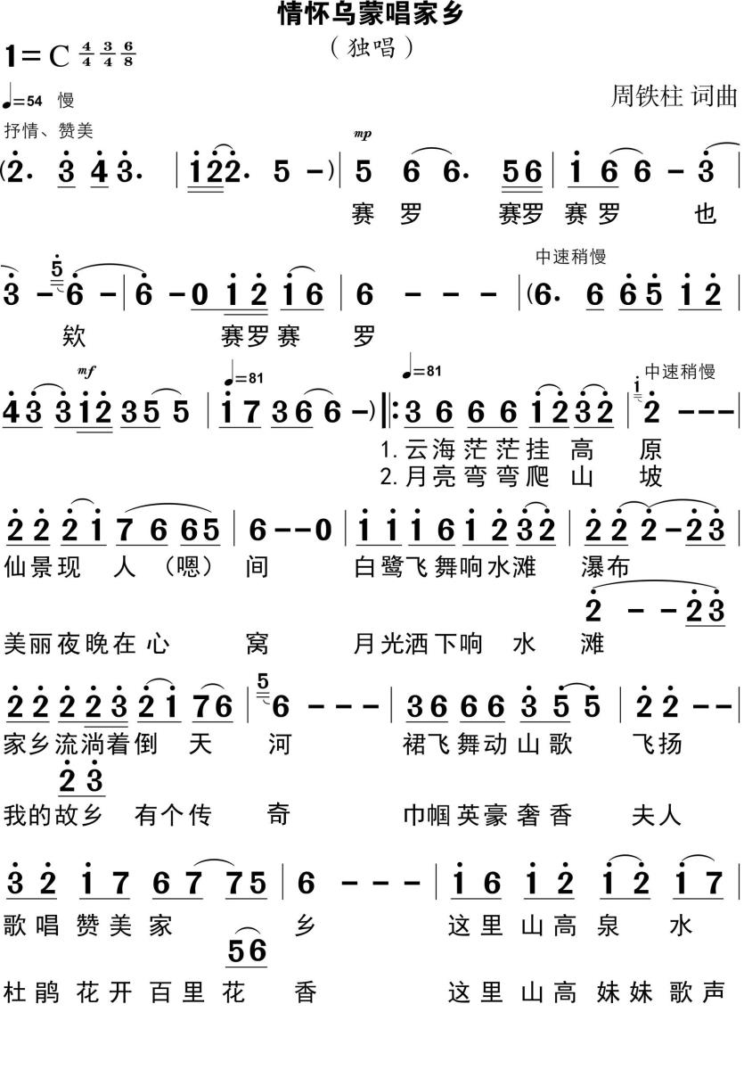 情怀乌蒙唱家乡（周铁柱词曲） - 乐谱