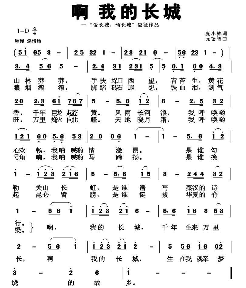 啊 我的长城（“爱长城、颂长城”应征作品） - 乐谱
