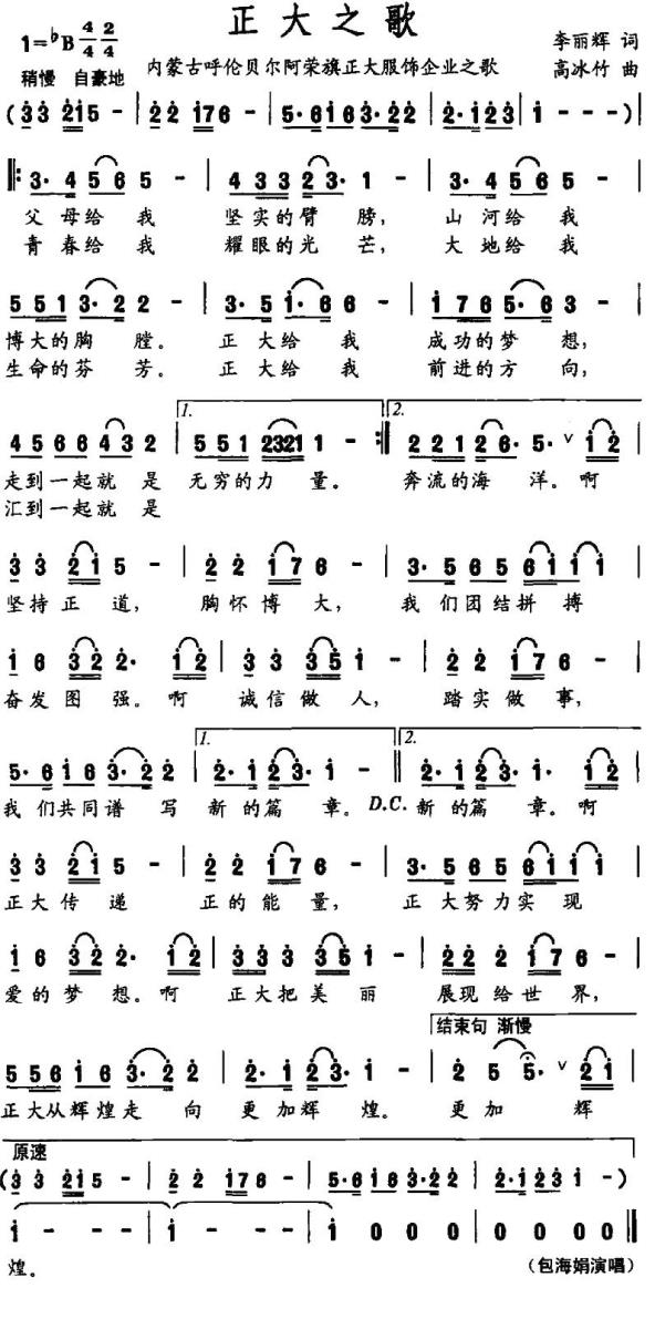 正大之歌（内蒙阿荣旗正大服饰企业之歌） - 乐谱