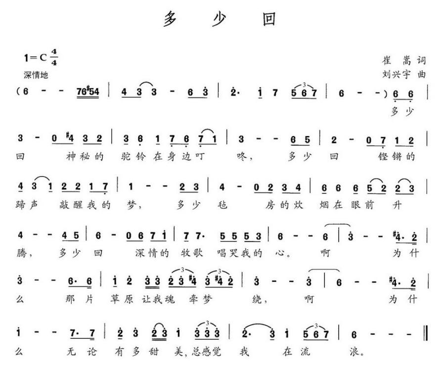 多少回（刘兴宇曲 崔嵩词） - 乐谱