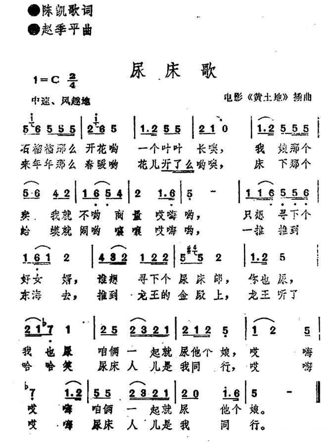 尿床歌（电影《黄土地》插曲） - 乐谱