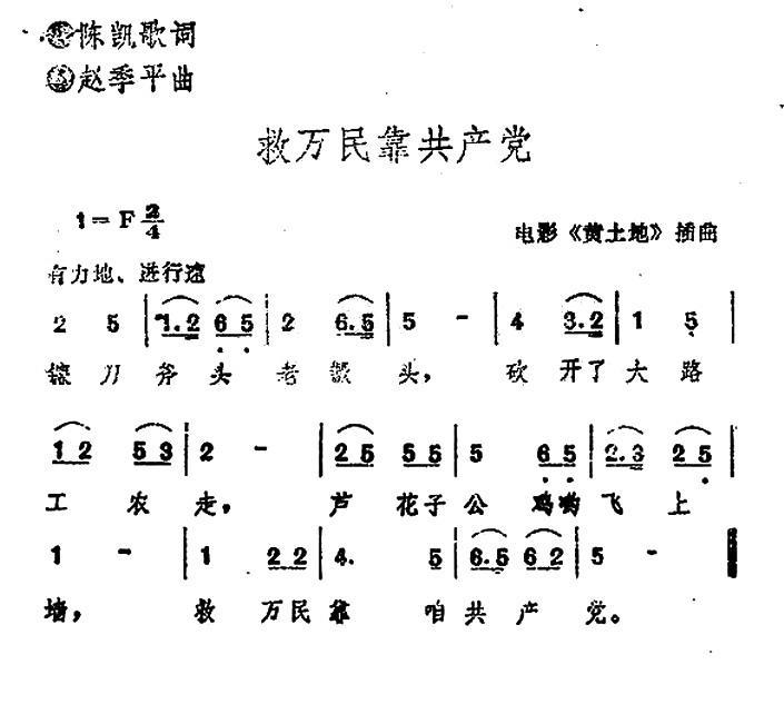 救万民靠共产党（电影《黄土地》插曲） - 乐谱