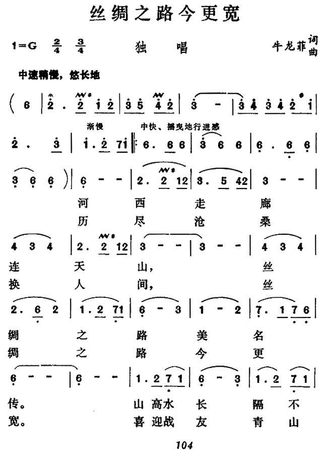 丝绸之路今更宽（牛龙菲词曲） - 乐谱