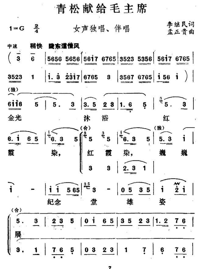 青松献给毛主席（女声独唱、伴唱） - 乐谱
