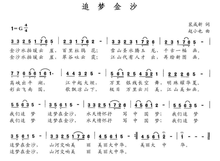 追梦金沙（赵小也曲 裴成新词） - 乐谱