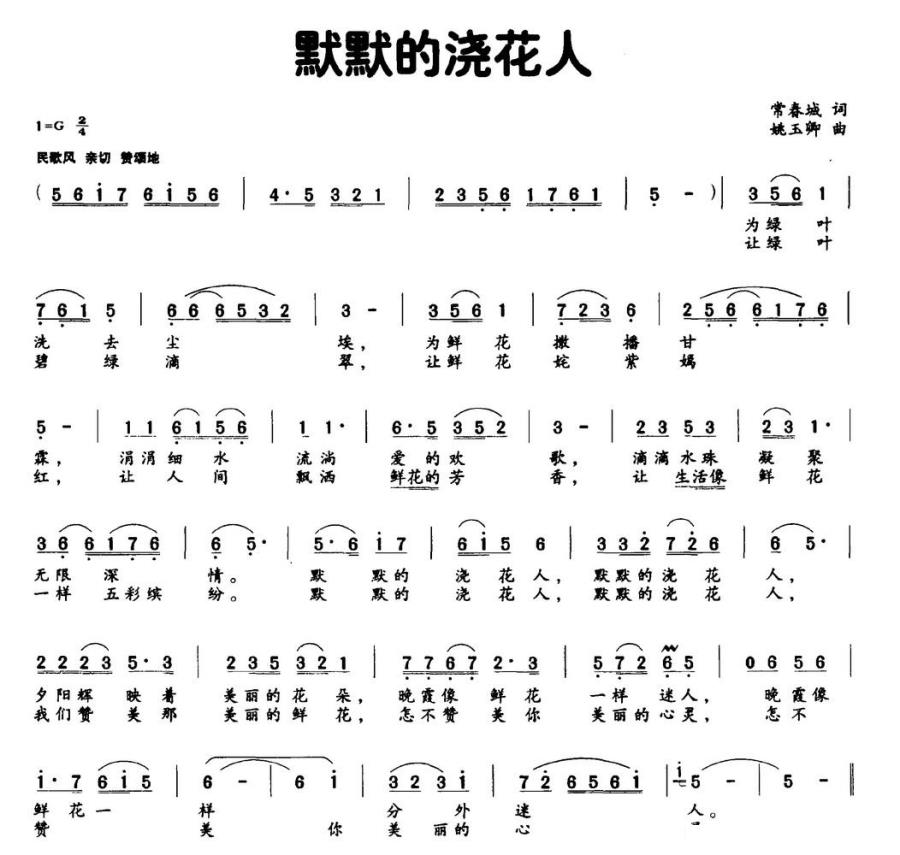 默默的浇花人（姚玉卿曲 常春城词） - 乐谱