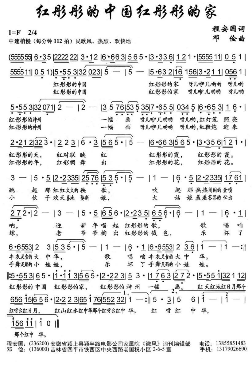 红彤彤的中国红彤彤的家（程安国词 邓俭曲） - 乐谱