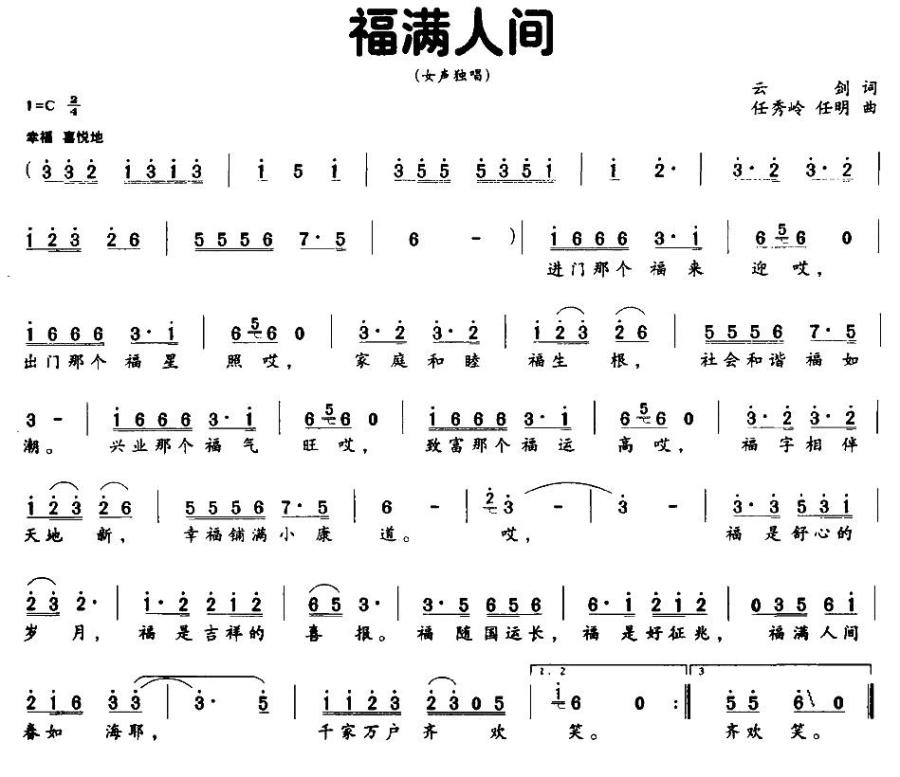 福满人间（任秀岭、任明曲 云剑词） - 乐谱