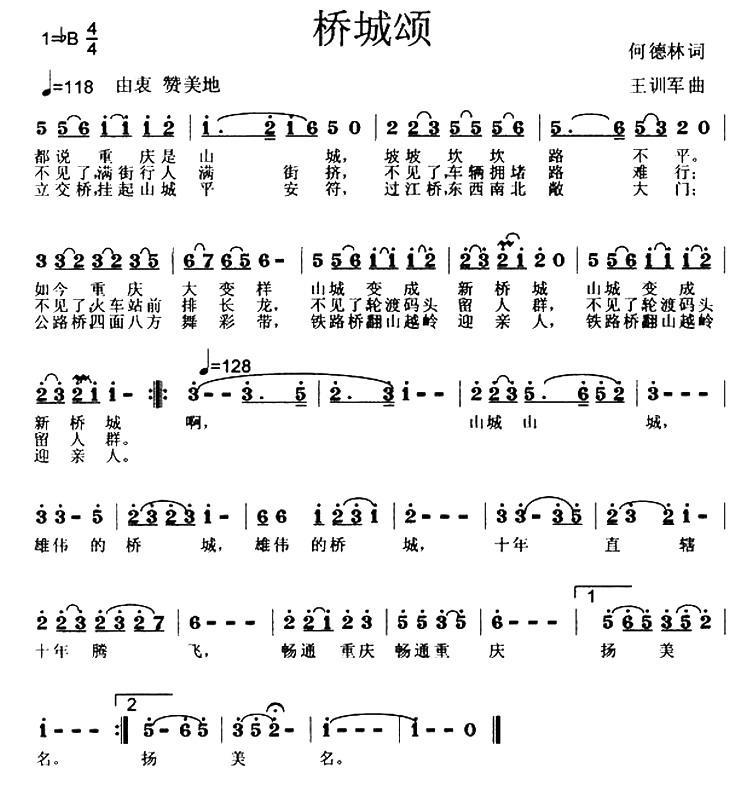 桥城颂（何德林词 王训军曲） - 乐谱