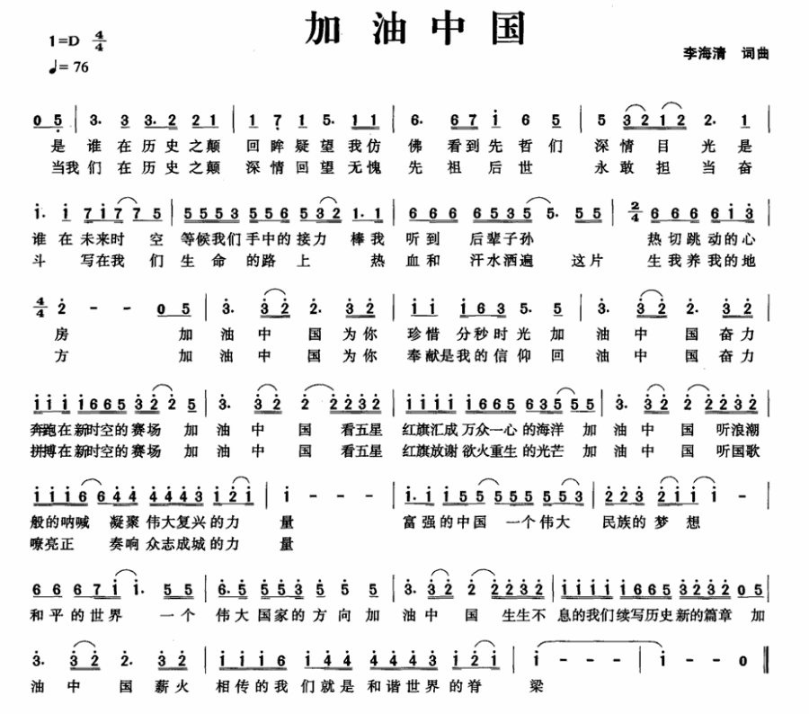 加油中国（李海清词曲） - 乐谱