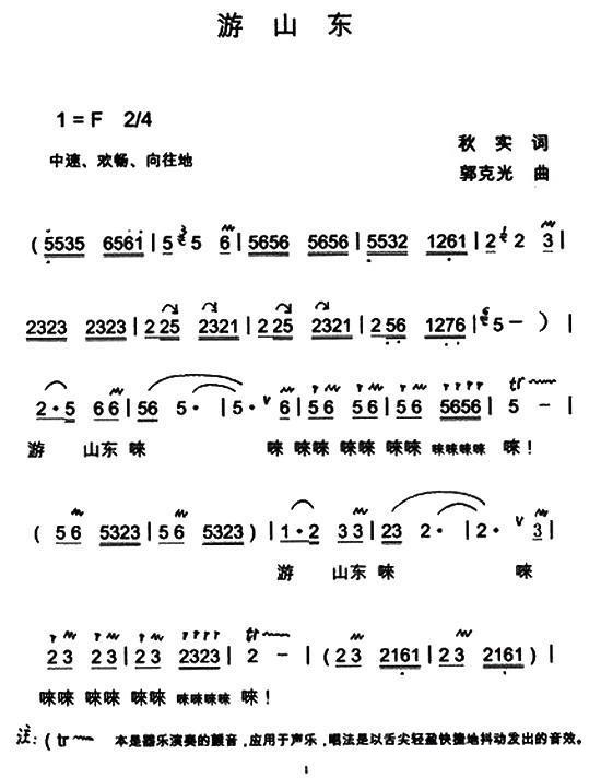 游山东（郭克光曲 秋实词） - 乐谱