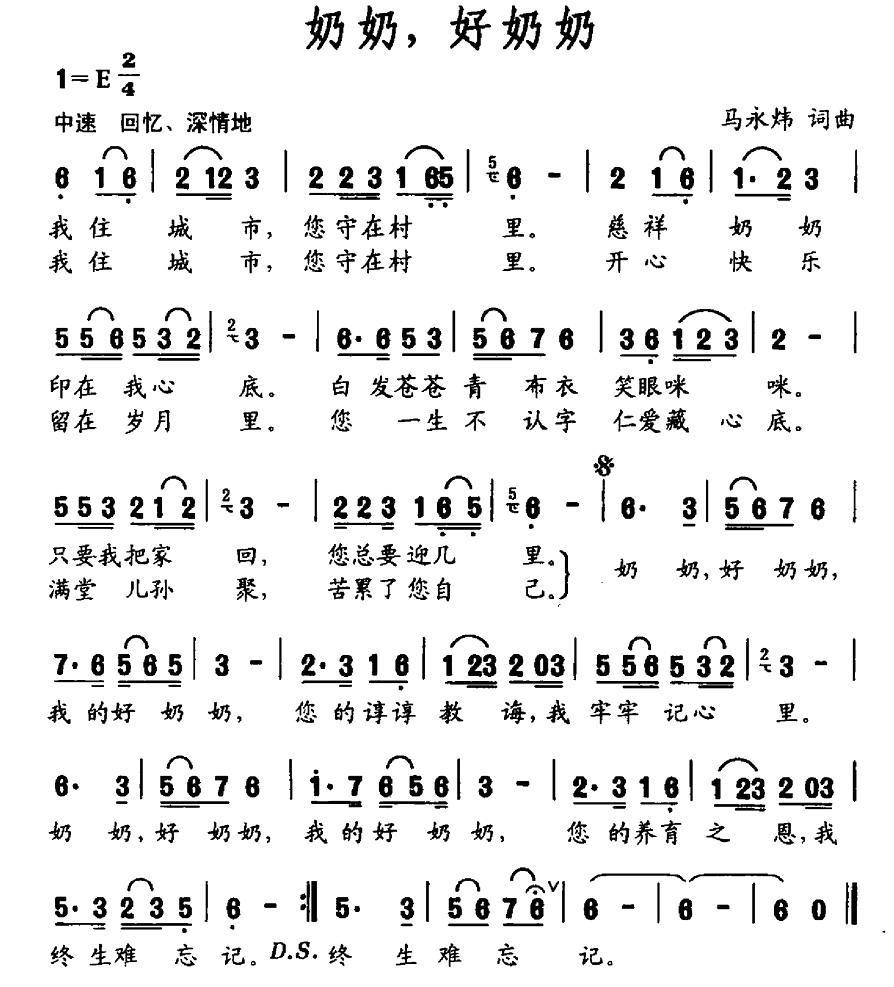 奶奶，好奶奶（马永炜词曲） - 乐谱