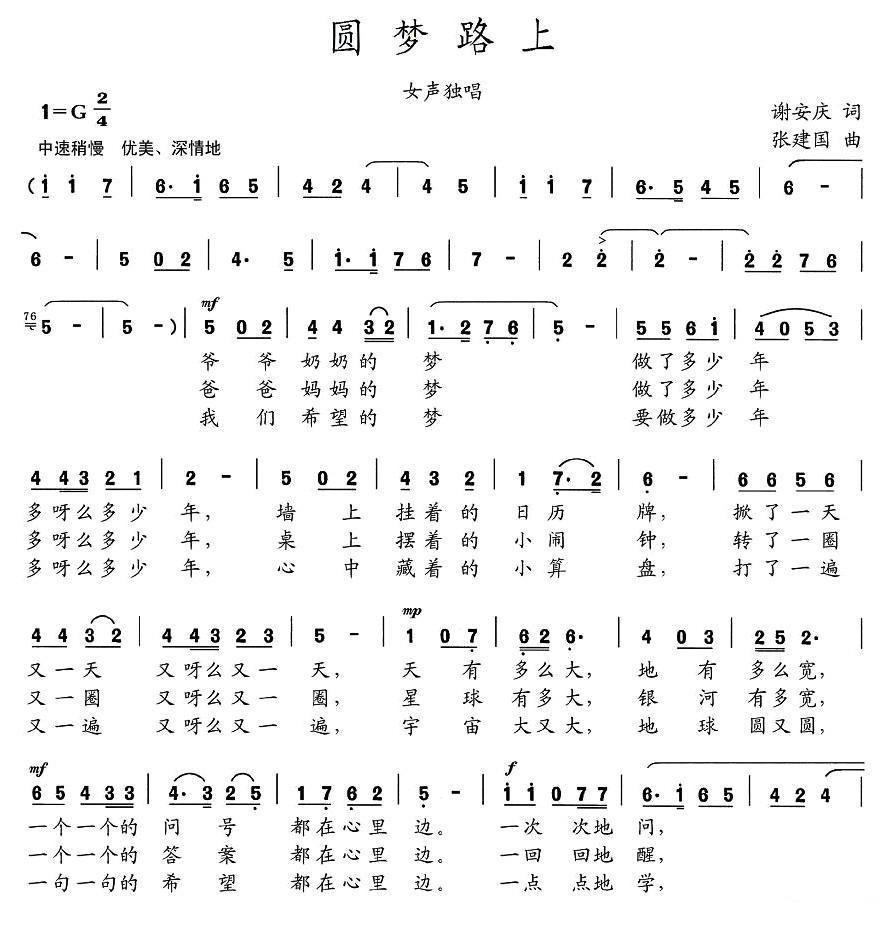 圆梦路上（谢安庆词 张建国曲） - 乐谱