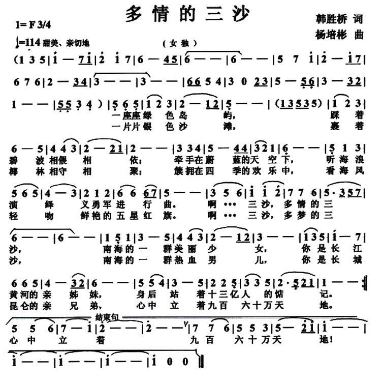 多情的三沙（杨培彬曲 韩胜桥词） - 乐谱