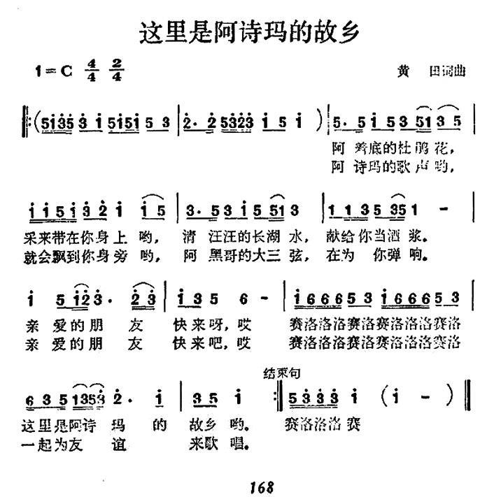 这里是阿诗玛的故乡（黄田词曲） - 乐谱