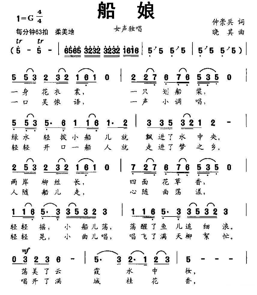 船娘（仲崇兵词 晓其曲） - 乐谱