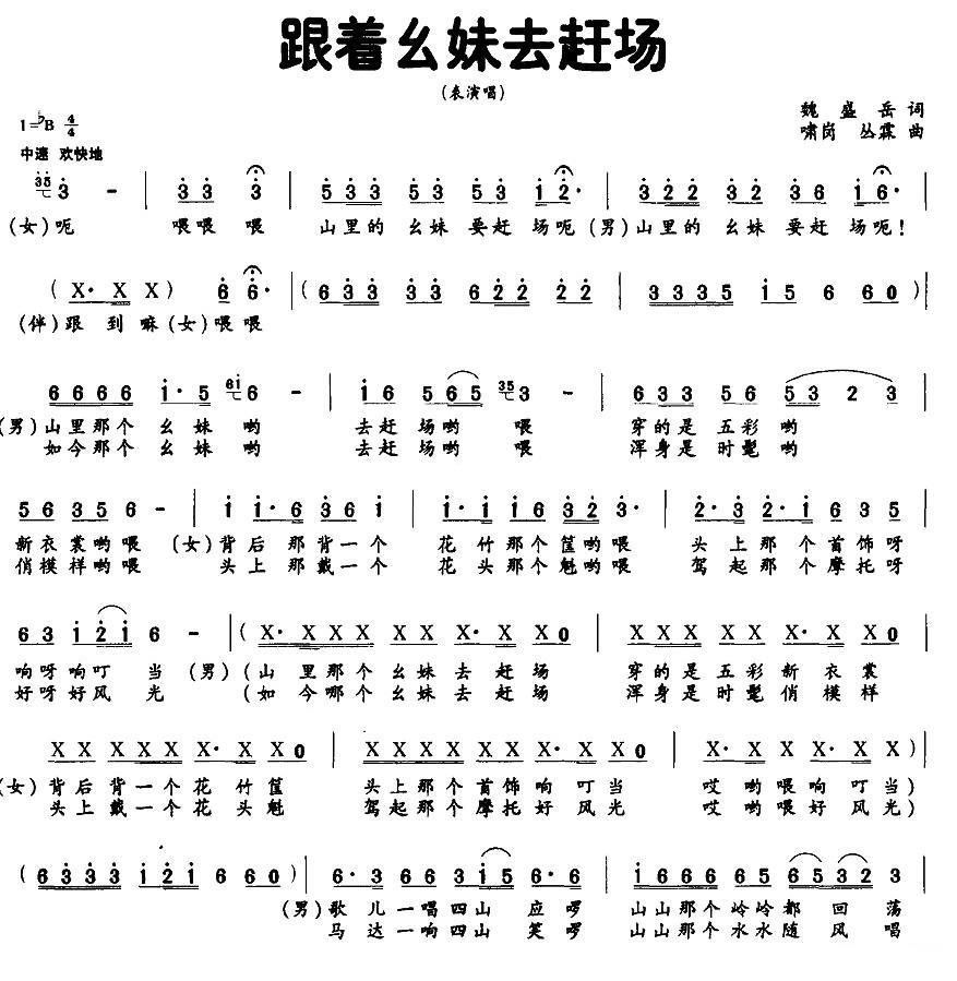 跟着幺妹去赶场（啸岗、丛霖曲 魏盛岳词） - 乐谱
