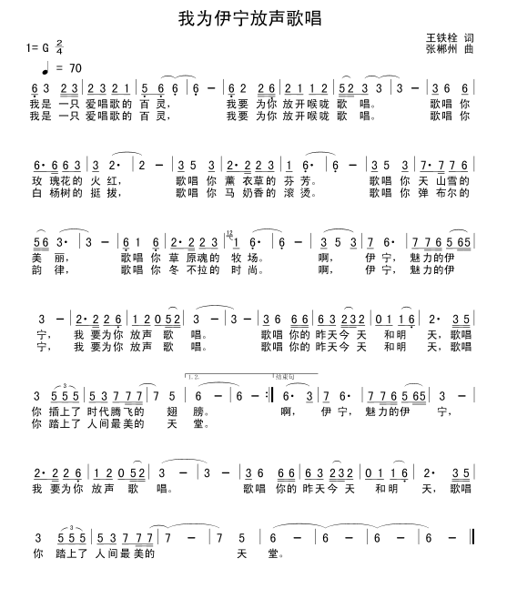 我为伊宁放声歌唱（王铁栓词 张郴州曲） - 乐谱
