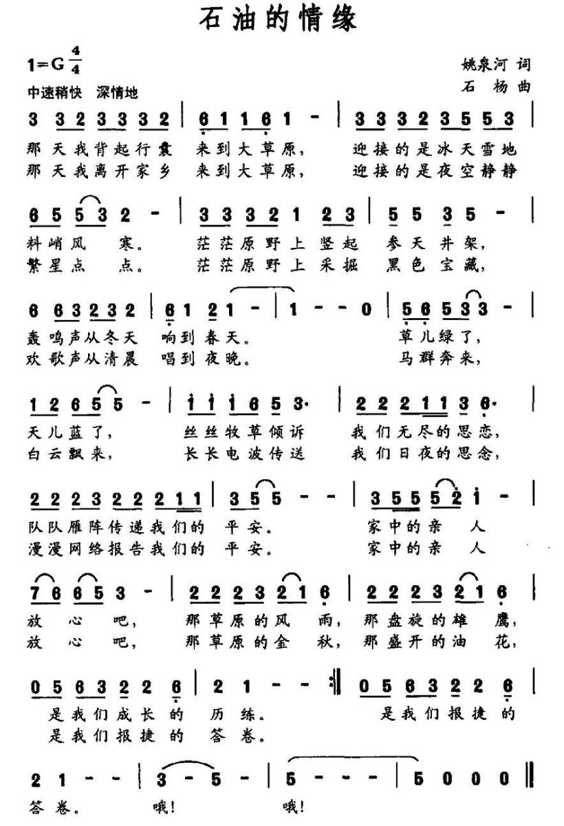石油的情缘（石杨曲 姚泉河词） - 乐谱
