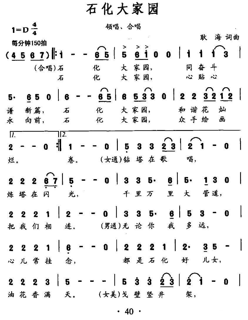 石化大家园（耿海词曲） - 乐谱