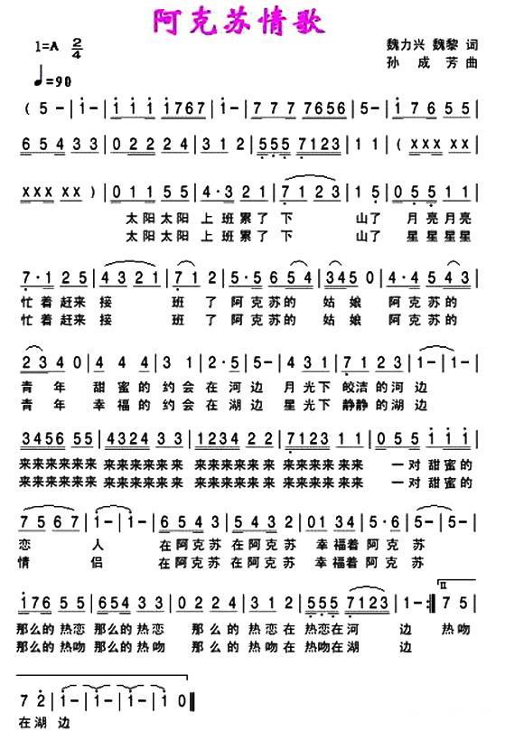 阿克苏情歌（孙成芳曲 魏力兴、魏黎词） - 乐谱