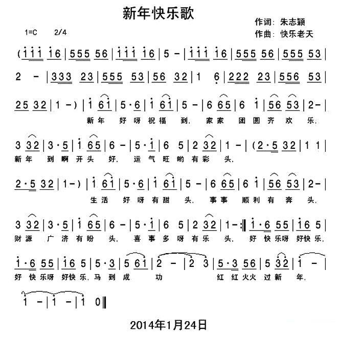 新年快乐歌（快乐老天曲 朱志颖词） - 乐谱