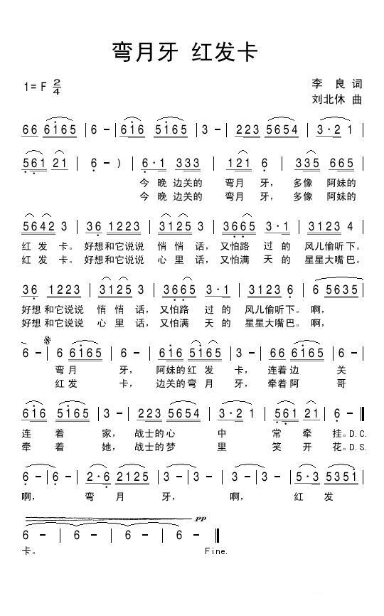 弯月牙 红发卡（刘北休曲 李良词） - 乐谱