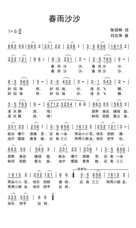 春雨沙沙（张结林词 刘北休曲） - 乐谱