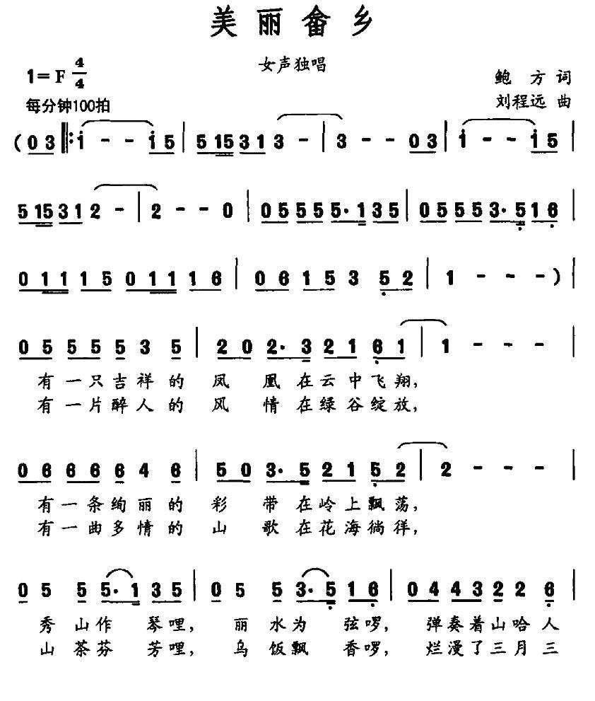 美丽畲乡（鲍方词 刘程远曲） - 乐谱