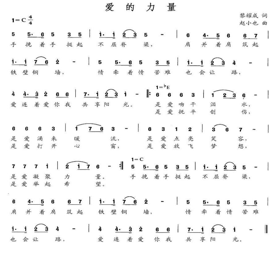 爱的力量（黎耀成词 赵小也曲） - 乐谱