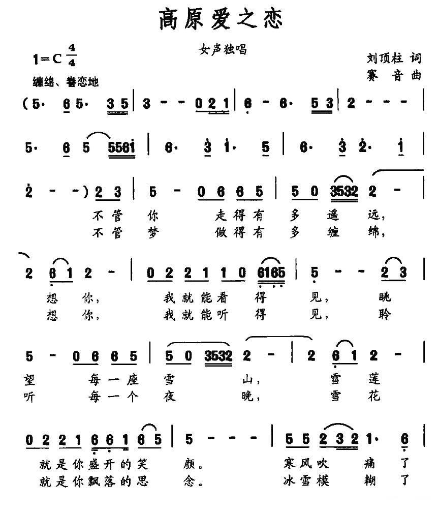 高原爱之恋（赛音曲 刘顶柱词） - 乐谱