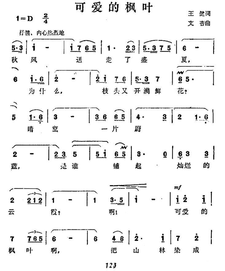 可爱的枫叶（文杏曲 王建词） - 乐谱