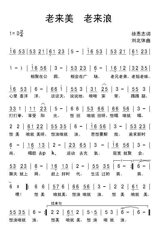 老来美 老来浪（刘北休曲 徐恩志词） - 乐谱
