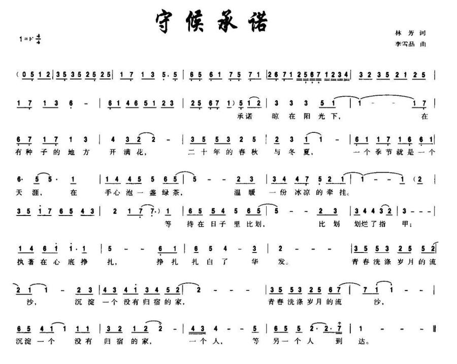 守候承诺（李雪晶曲 林芳词） - 乐谱