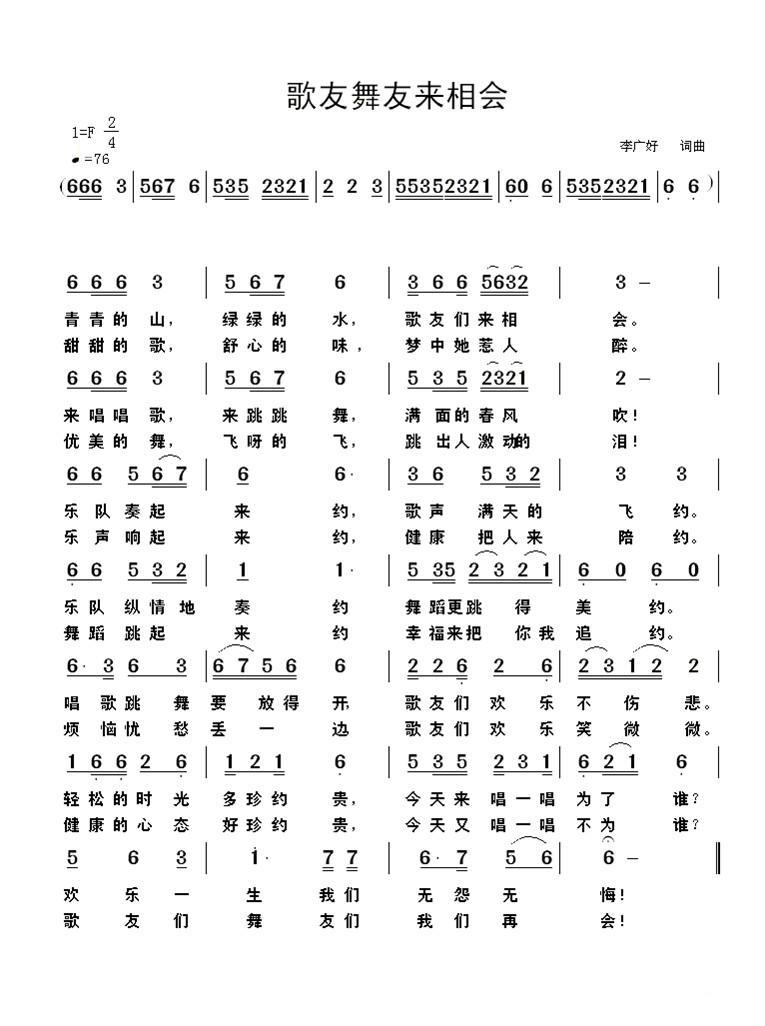 唱歌跳舞来相会（又名：歌友舞友来相会） - 乐谱