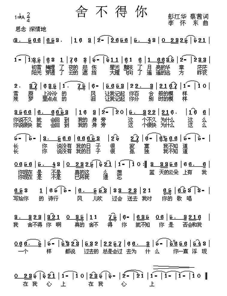 舍不得你（彭江华、蔡茜词 李怀东曲） - 乐谱