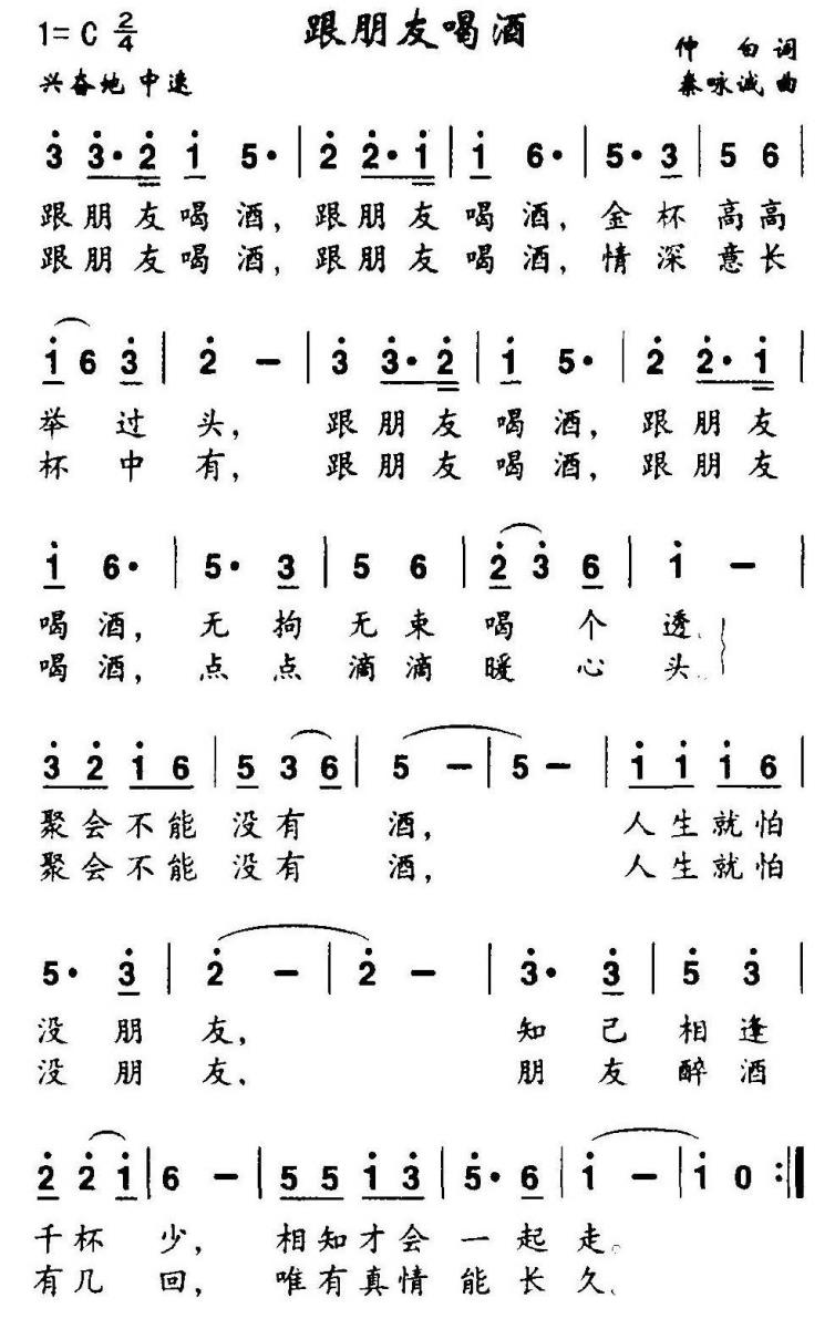 跟朋友喝酒（秦咏诚曲 仲白词） - 乐谱