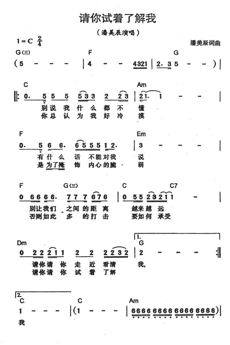 请你试着了解我（潘美辰演唱版） - 乐谱