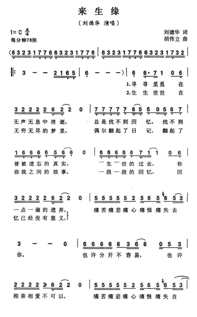 来生缘（刘伟立曲 刘德华词） - 乐谱