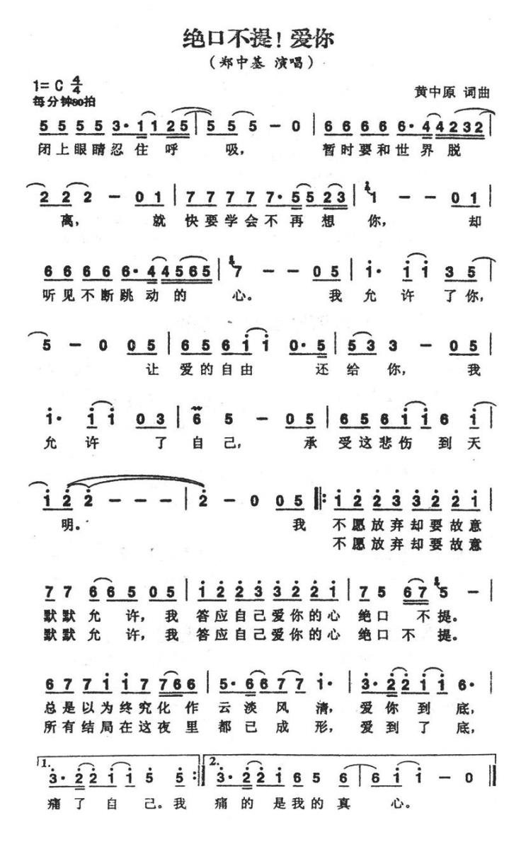 绝口不提！爱你（黄中原词曲） - 乐谱