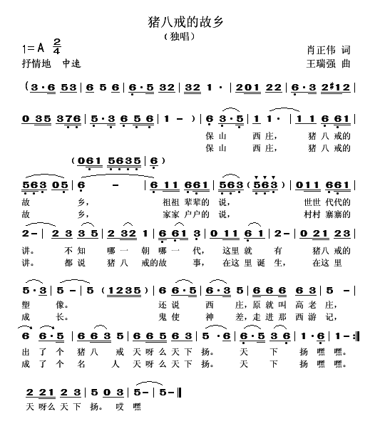 猪八戒的故乡（王瑞强曲 肖正伟词） - 乐谱