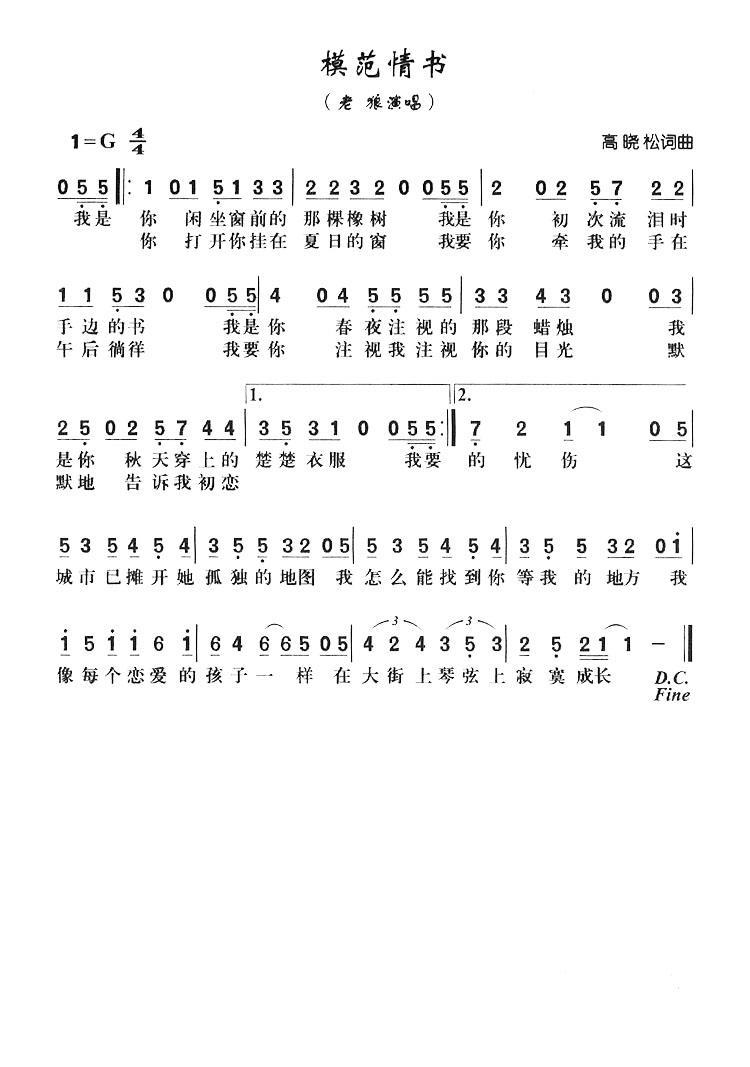 模范情书（高晓松词曲 老狼唱） - 乐谱