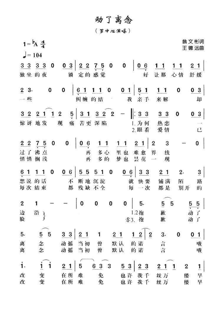 动了离恋（王德远曲 翁文彬词） - 乐谱
