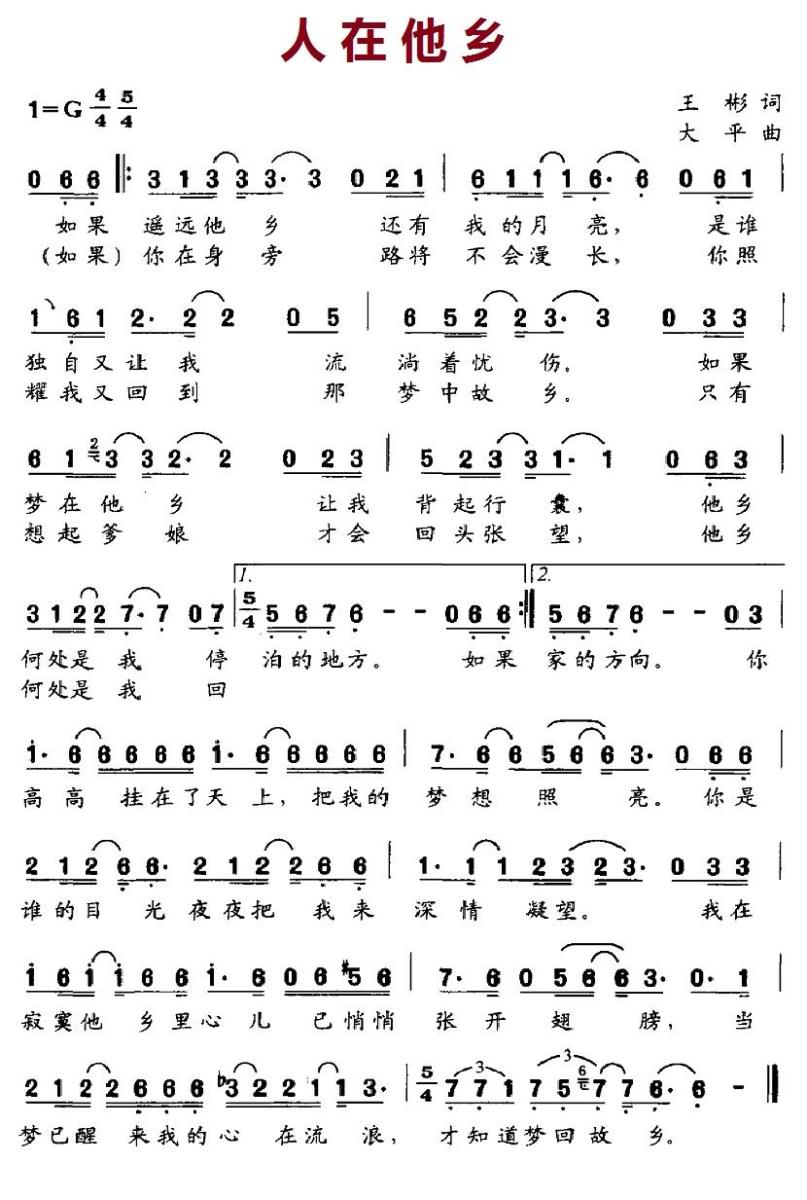 人在他乡（王彬词 大平曲） - 乐谱