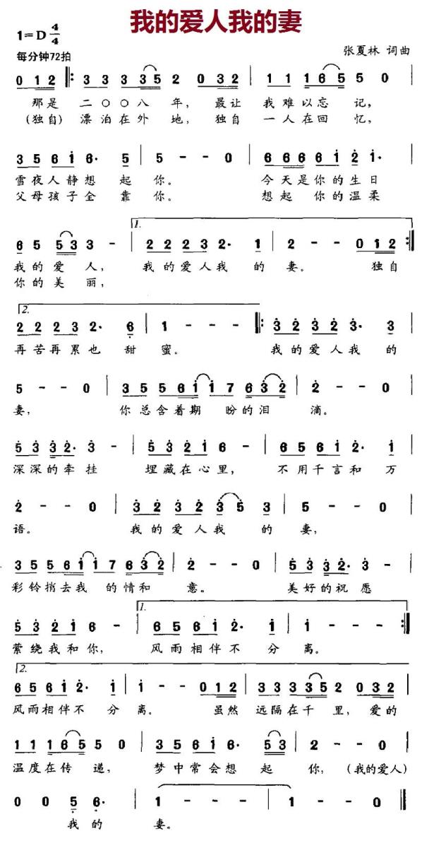 我的爱人我的妻（张夏林曲 余润泽词） - 乐谱