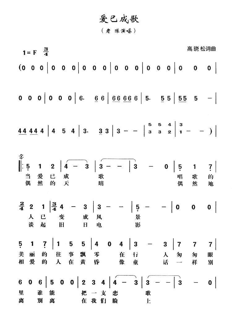 爱已成歌（高晓松词曲） - 乐谱