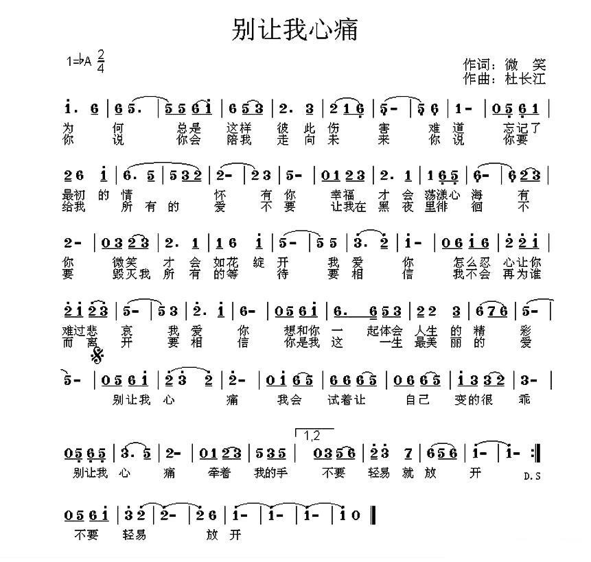 别让我心痛（杜长江曲 微笑词） - 乐谱