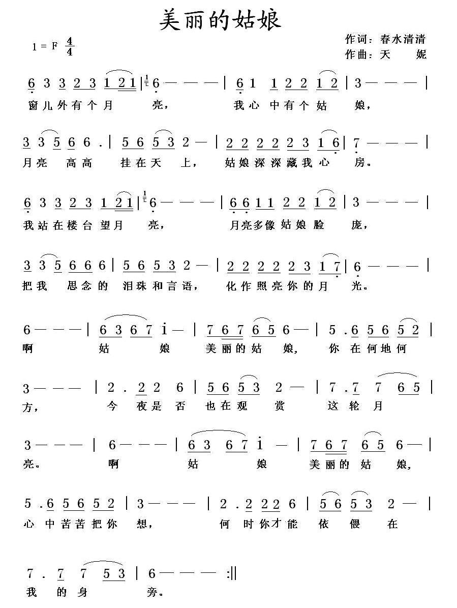 美丽的姑娘（春水清清词 天妮曲） - 乐谱